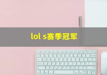 lol s赛季冠军